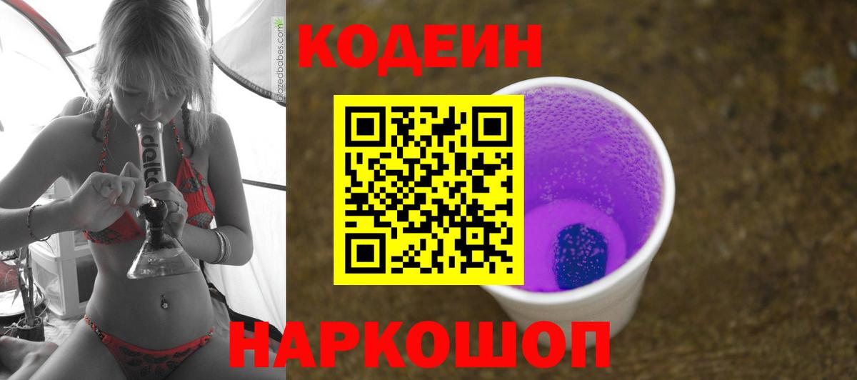 хочу наркоту  Вход с VPN  Кодеин Purple Drank  Тосно  Codein напиток Lean (лин) 